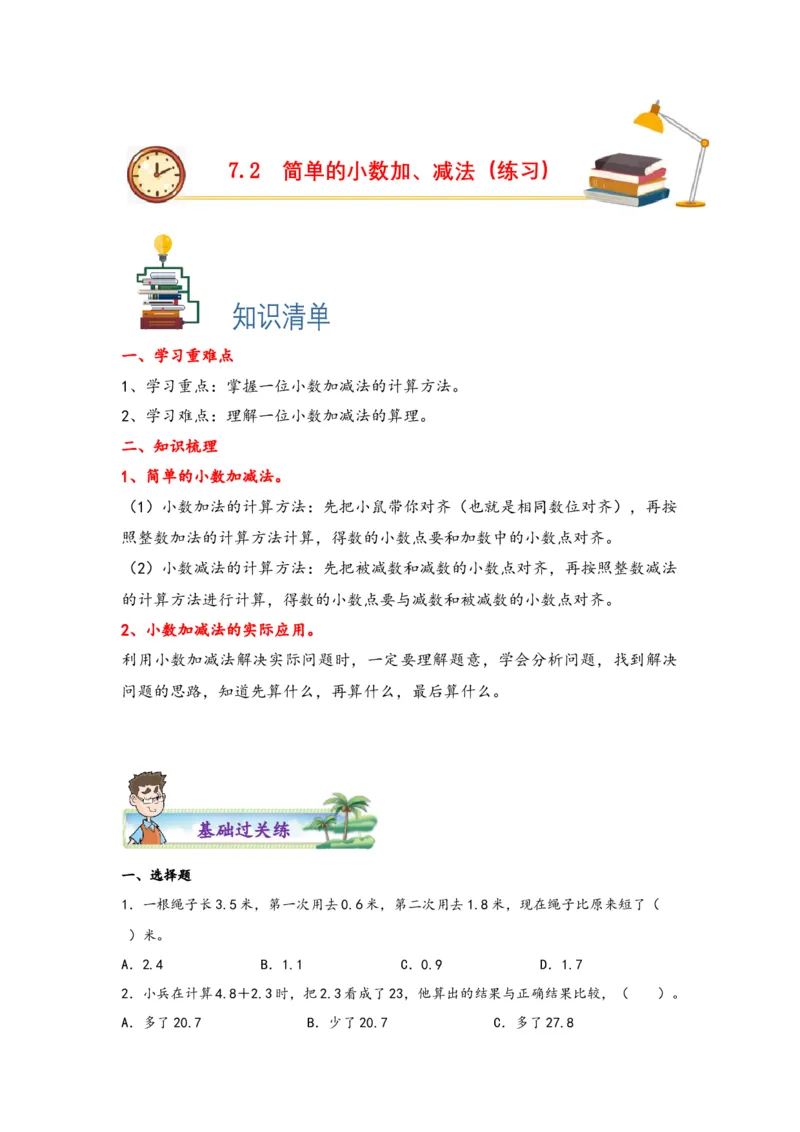 7.2简单的小数加、减法-三年级数学下册课时练分层作业（人教版）_26春人教版数学三下_00、更新资料3月18日_同步练习(2)_课时练习_分层知识课时练