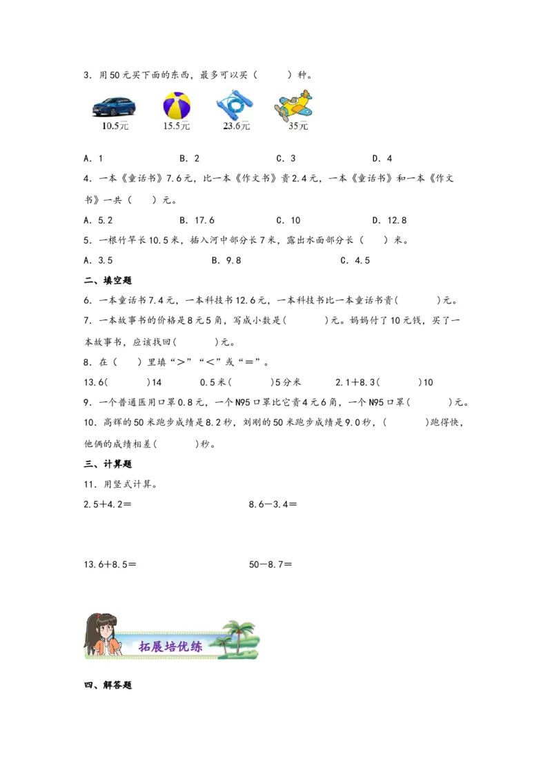 7.2简单的小数加、减法-三年级数学下册课时练分层作业（人教版）_26春人教版数学三下_00、更新资料3月18日_同步练习(2)_课时练习_分层知识课时练