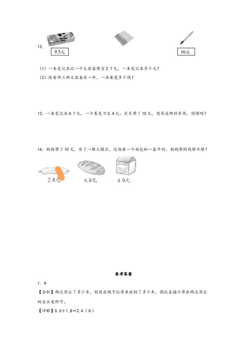 7.2简单的小数加、减法-三年级数学下册课时练分层作业（人教版）_26春人教版数学三下_00、更新资料3月18日_同步练习(2)_课时练习_分层知识课时练