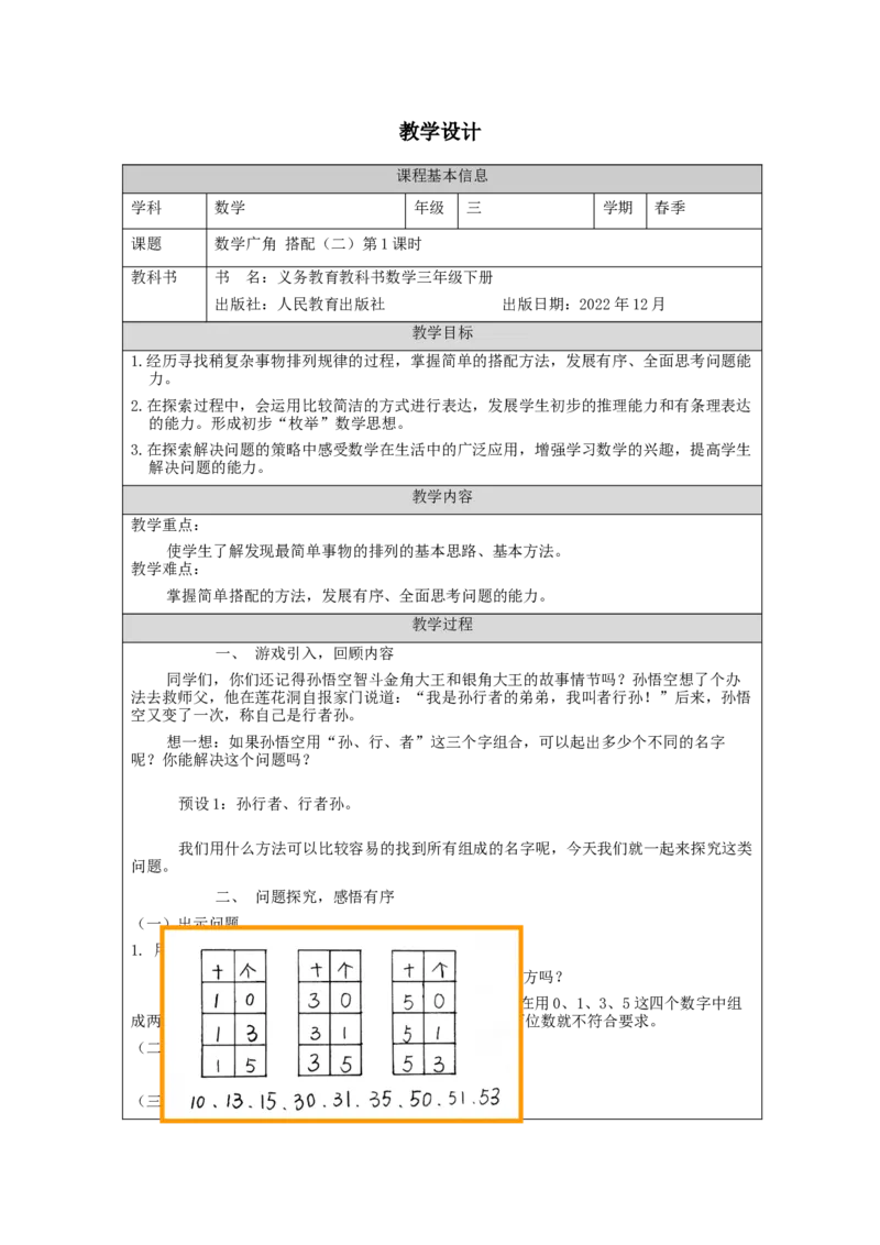 8.1数学广角&mdash;搭配(二)例1_教学设计_26春人教版数学三下_00、更新资料3月18日_教学设计(3)_3年级下册（教案）新插图_第8单元数学广角&mdash;搭配（二）