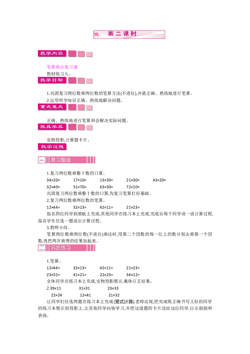 2.2笔算乘法第二课时_26春人教版数学三下_19、赠送其它资料_旧教材资源_七彩课堂人教版数学三年级下册教案+学案_第四单元两位数乘两位数（教案+学案）_教案