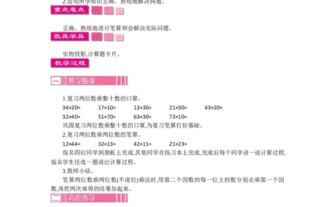 2.2笔算乘法第二课时_26春人教版数学三下_19、赠送其它资料_旧教材资源_七彩课堂人教版数学三年级下册教案+学案_第四单元两位数乘两位数（教案+学案）_教案