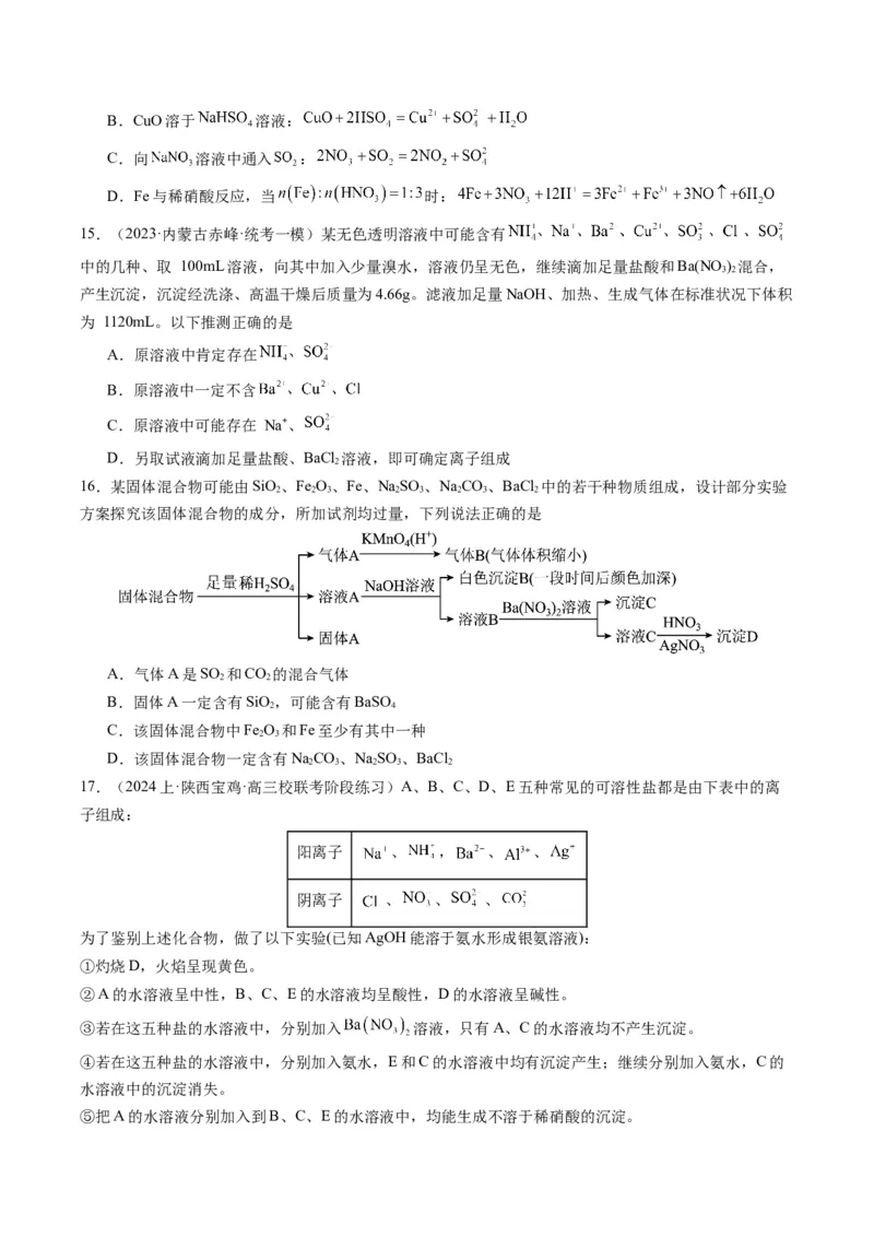 重难点03离子方程式的正误判断、离子共存、检验和推断-2024年高考化学热点&middot;重点&middot;难点专练（新高考专用）（原卷版）_05高考化学_2024年新高考资料_3.2024专项复习