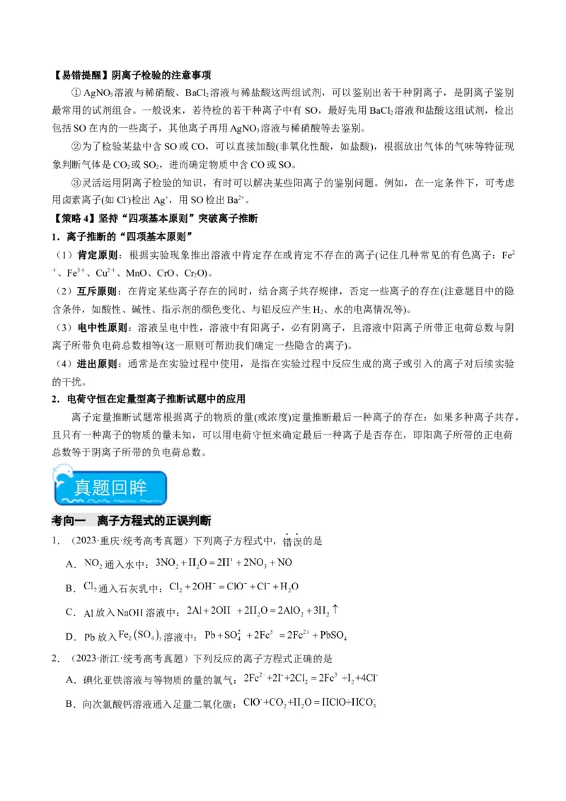 重难点03离子方程式的正误判断、离子共存、检验和推断-2024年高考化学热点&middot;重点&middot;难点专练（新高考专用）（原卷版）_05高考化学_2024年新高考资料_3.2024专项复习