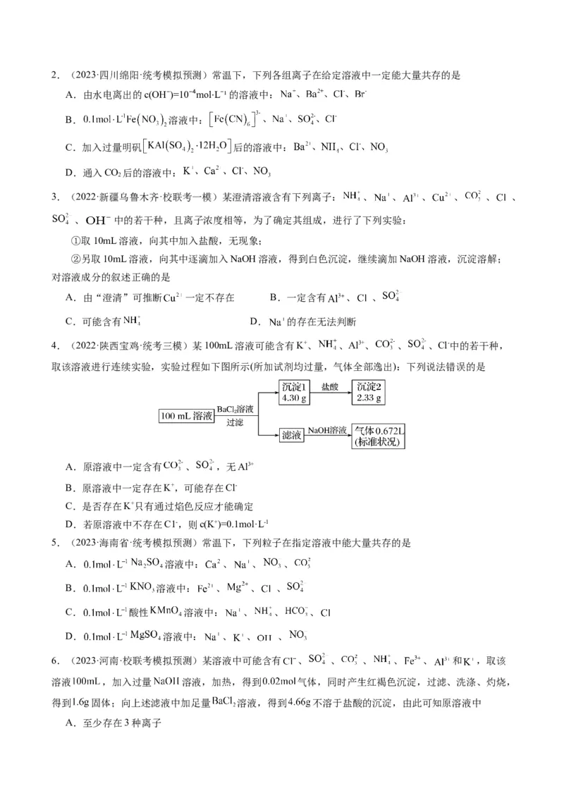 重难点03离子方程式的正误判断、离子共存、检验和推断-2024年高考化学热点&middot;重点&middot;难点专练（新高考专用）（原卷版）_05高考化学_2024年新高考资料_3.2024专项复习
