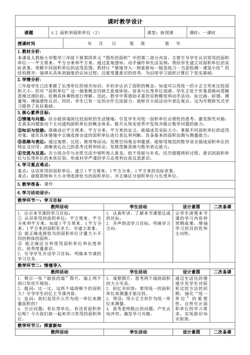 4.2面积和面积单位（2）核心素养教案（表格式）三年级下册数学人教版_26春人教版数学三下_00、教案3套完整版_第2套表格式核心素养教案-全册合在一起_课课教案_第4单元图形的面积