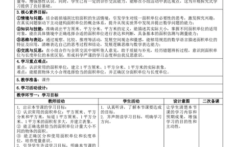 4.2面积和面积单位（2）核心素养教案（表格式）三年级下册数学人教版_26春人教版数学三下_00、教案3套完整版_第2套表格式核心素养教案-全册合在一起_课课教案_第4单元图形的面积