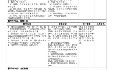 4.2面积和面积单位（2）核心素养教案（表格式）三年级下册数学人教版_26春人教版数学三下_00、教案3套完整版_第2套表格式核心素养教案-全册合在一起_课课教案_第4单元图形的面积