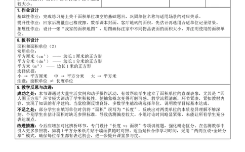 4.2面积和面积单位（2）核心素养教案（表格式）三年级下册数学人教版_26春人教版数学三下_00、教案3套完整版_第2套表格式核心素养教案-全册合在一起_课课教案_第4单元图形的面积