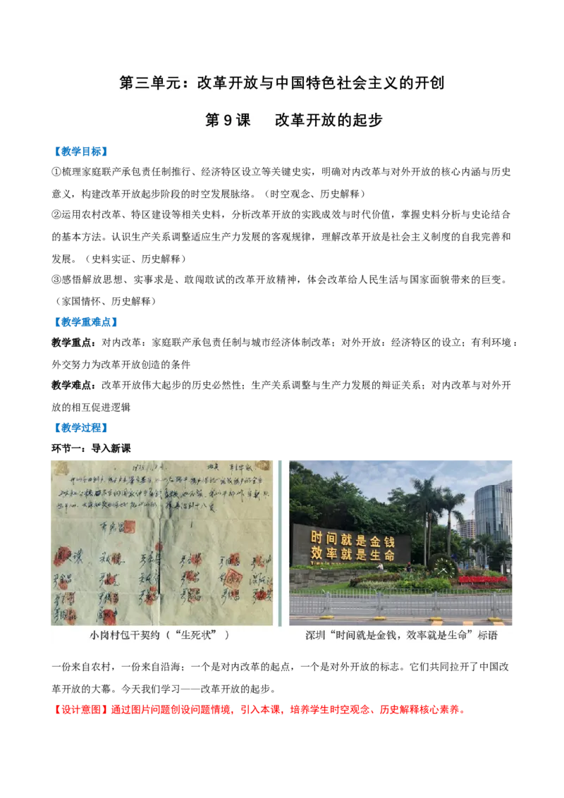 第9课改革开放的起步（任务型教学设计）_新八下历史_00、更新资料3月23日_新版_第二套-小_01.历史8下-教案+PPT课件+导学案+分层作业第1套已更完第10课
