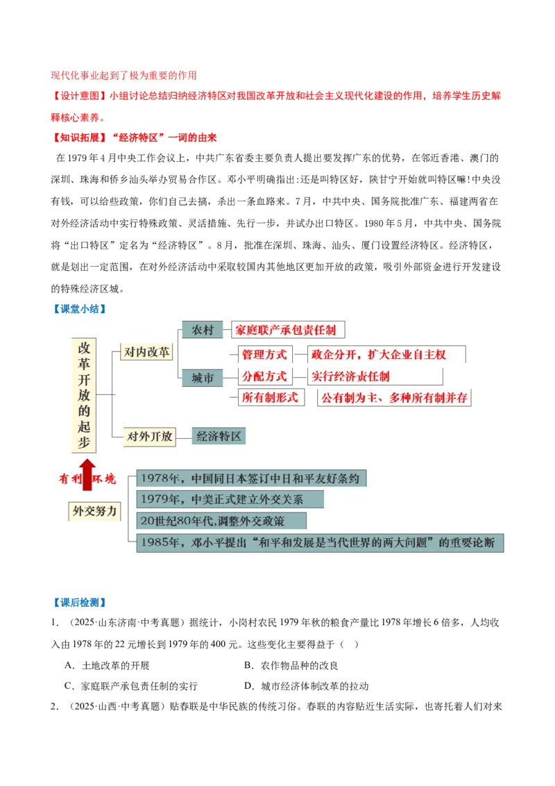 第9课改革开放的起步（任务型教学设计）_新八下历史_00、更新资料3月23日_新版_第二套-小_01.历史8下-教案+PPT课件+导学案+分层作业第1套已更完第10课