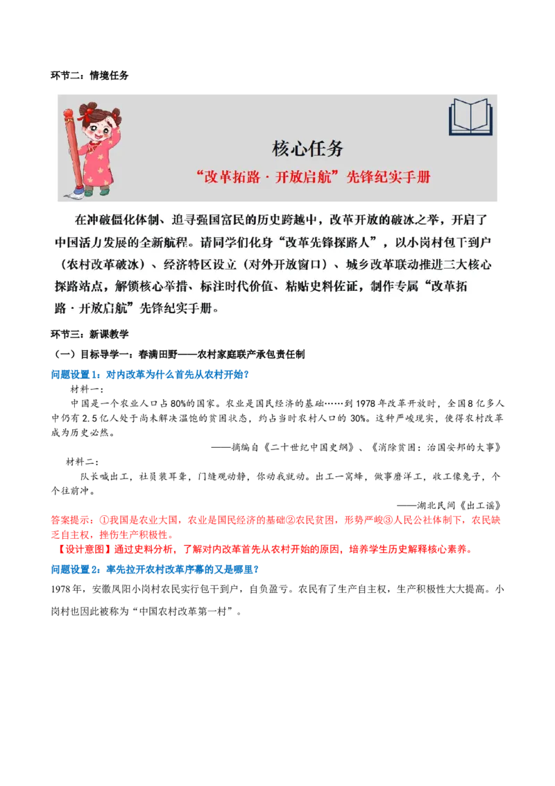 第9课改革开放的起步（任务型教学设计）_新八下历史_00、更新资料3月23日_新版_第二套-小_01.历史8下-教案+PPT课件+导学案+分层作业第1套已更完第10课