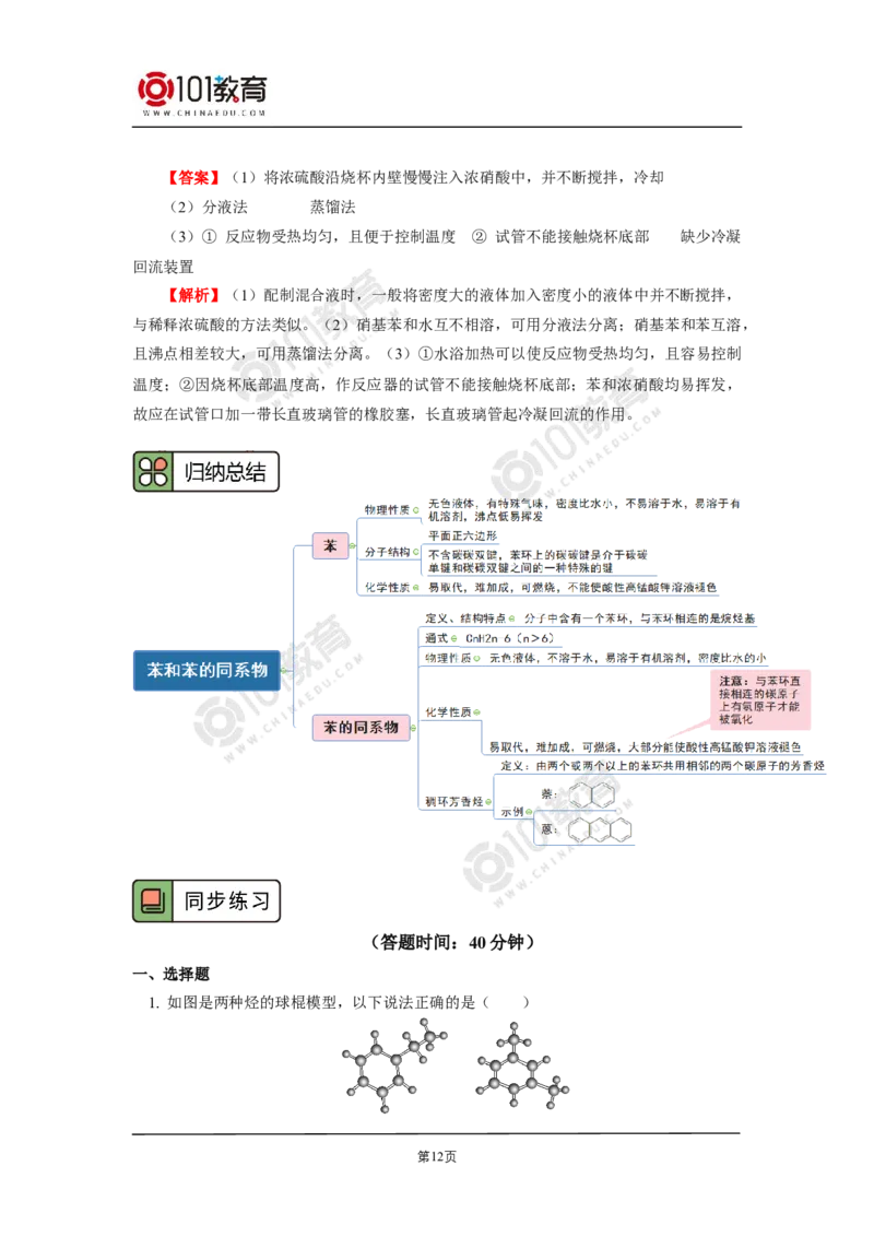 选择性必修3第二章烃第三节芳香烃苯和苯的同系物_新人教版高二化学选修一、二、三_新人教版高中化学选择性必修第三册_高二化学（选择性必修第三册）学案练习
