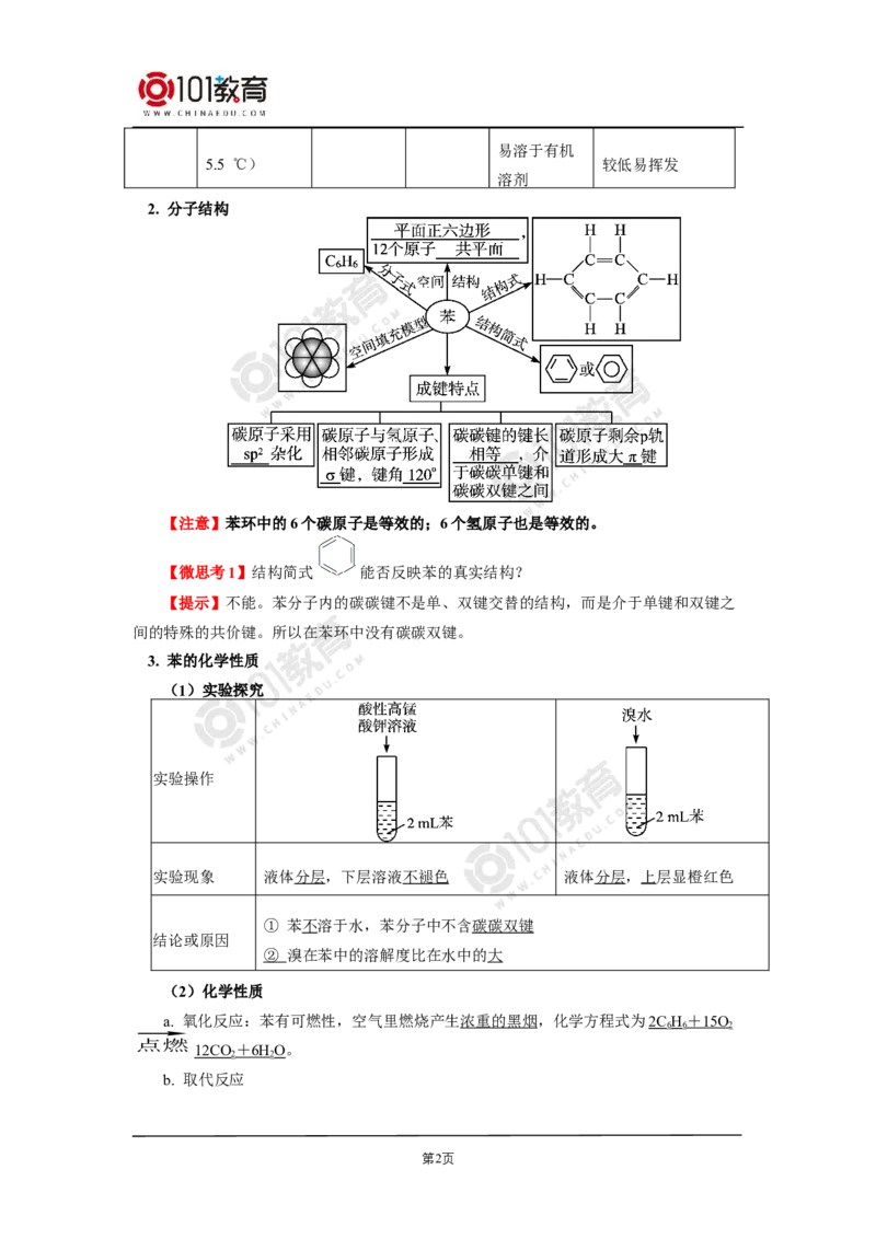 选择性必修3第二章烃第三节芳香烃苯和苯的同系物_新人教版高二化学选修一、二、三_新人教版高中化学选择性必修第三册_高二化学（选择性必修第三册）学案练习
