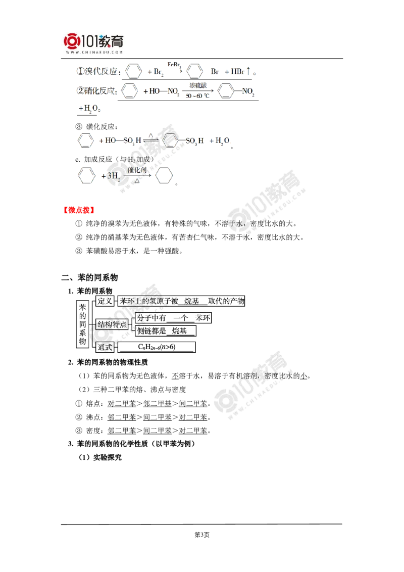 选择性必修3第二章烃第三节芳香烃苯和苯的同系物_新人教版高二化学选修一、二、三_新人教版高中化学选择性必修第三册_高二化学（选择性必修第三册）学案练习