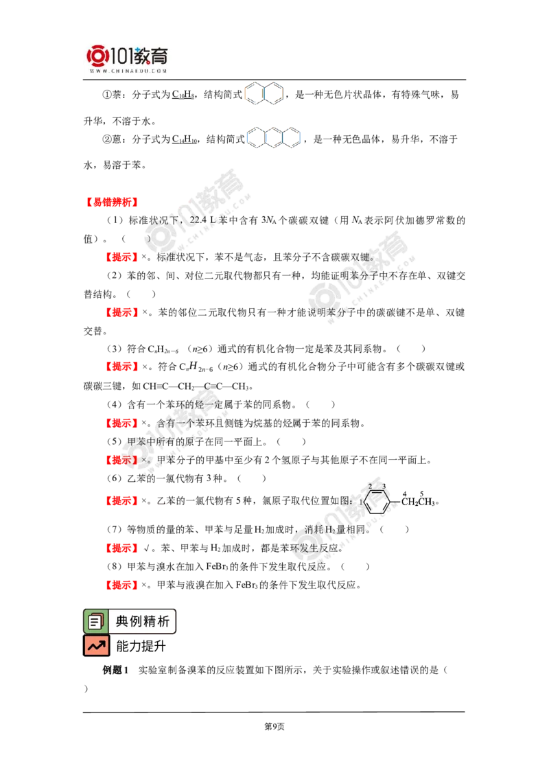 选择性必修3第二章烃第三节芳香烃苯和苯的同系物_新人教版高二化学选修一、二、三_新人教版高中化学选择性必修第三册_高二化学（选择性必修第三册）学案练习