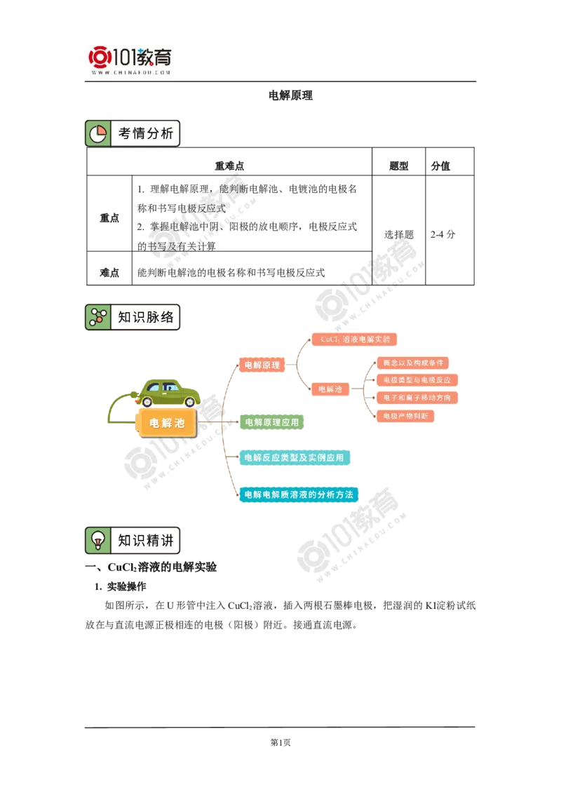 选择性必修1第四章第二节电解池（1）_新人教版高二化学选修一、二、三_新人教版高中化学选择性必修第一册_高二化学（选择性必修第一册）学案练习