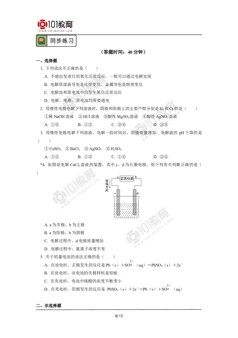 选择性必修1第四章第二节电解池（1）_新人教版高二化学选修一、二、三_新人教版高中化学选择性必修第一册_高二化学（选择性必修第一册）学案练习