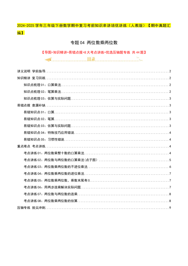 专题04两位数乘两位数（导图+知识精讲+易错点拨+8大考点讲练+优选压轴题专练共44题）-（学生版）_26春人教版数学三下_19、赠送其它资料_新建文件夹_三年级数学下册（人教版）_2025版