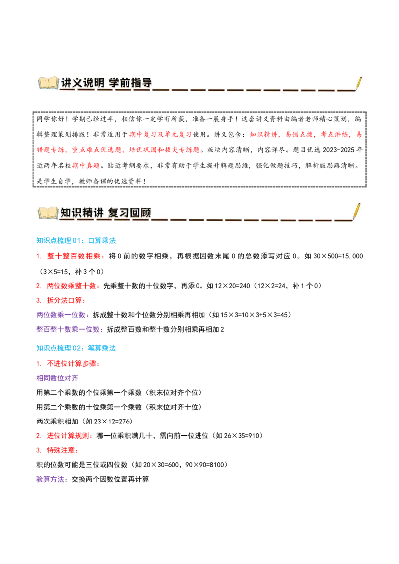 专题04两位数乘两位数（导图+知识精讲+易错点拨+8大考点讲练+优选压轴题专练共44题）-（学生版）_26春人教版数学三下_19、赠送其它资料_新建文件夹_三年级数学下册（人教版）_2025版