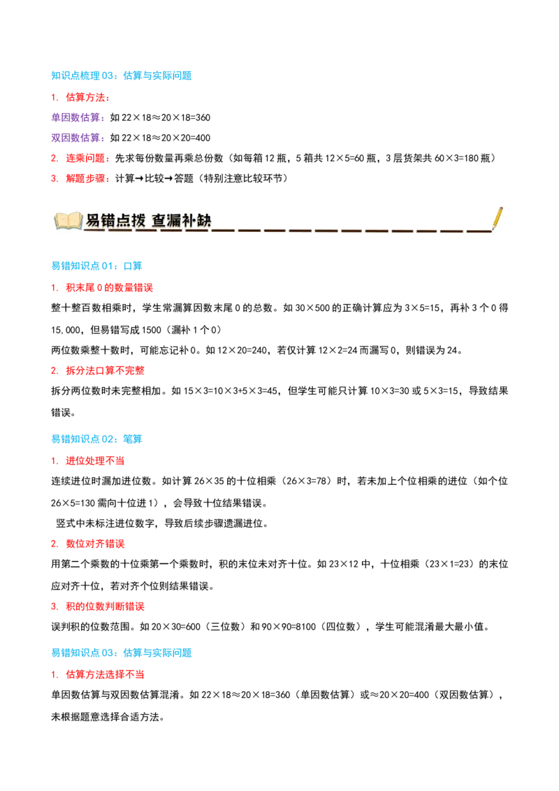 专题04两位数乘两位数（导图+知识精讲+易错点拨+8大考点讲练+优选压轴题专练共44题）-（学生版）_26春人教版数学三下_19、赠送其它资料_新建文件夹_三年级数学下册（人教版）_2025版