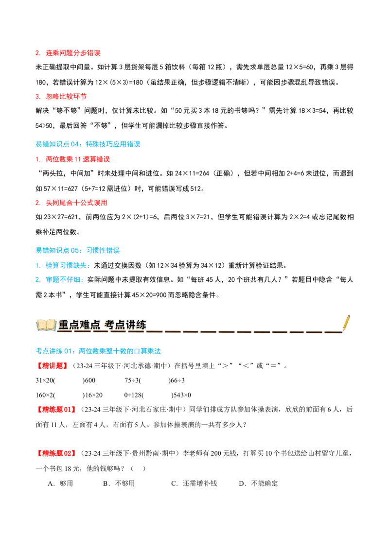专题04两位数乘两位数（导图+知识精讲+易错点拨+8大考点讲练+优选压轴题专练共44题）-（学生版）_26春人教版数学三下_19、赠送其它资料_新建文件夹_三年级数学下册（人教版）_2025版