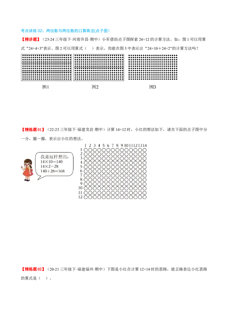 专题04两位数乘两位数（导图+知识精讲+易错点拨+8大考点讲练+优选压轴题专练共44题）-（学生版）_26春人教版数学三下_19、赠送其它资料_新建文件夹_三年级数学下册（人教版）_2025版
