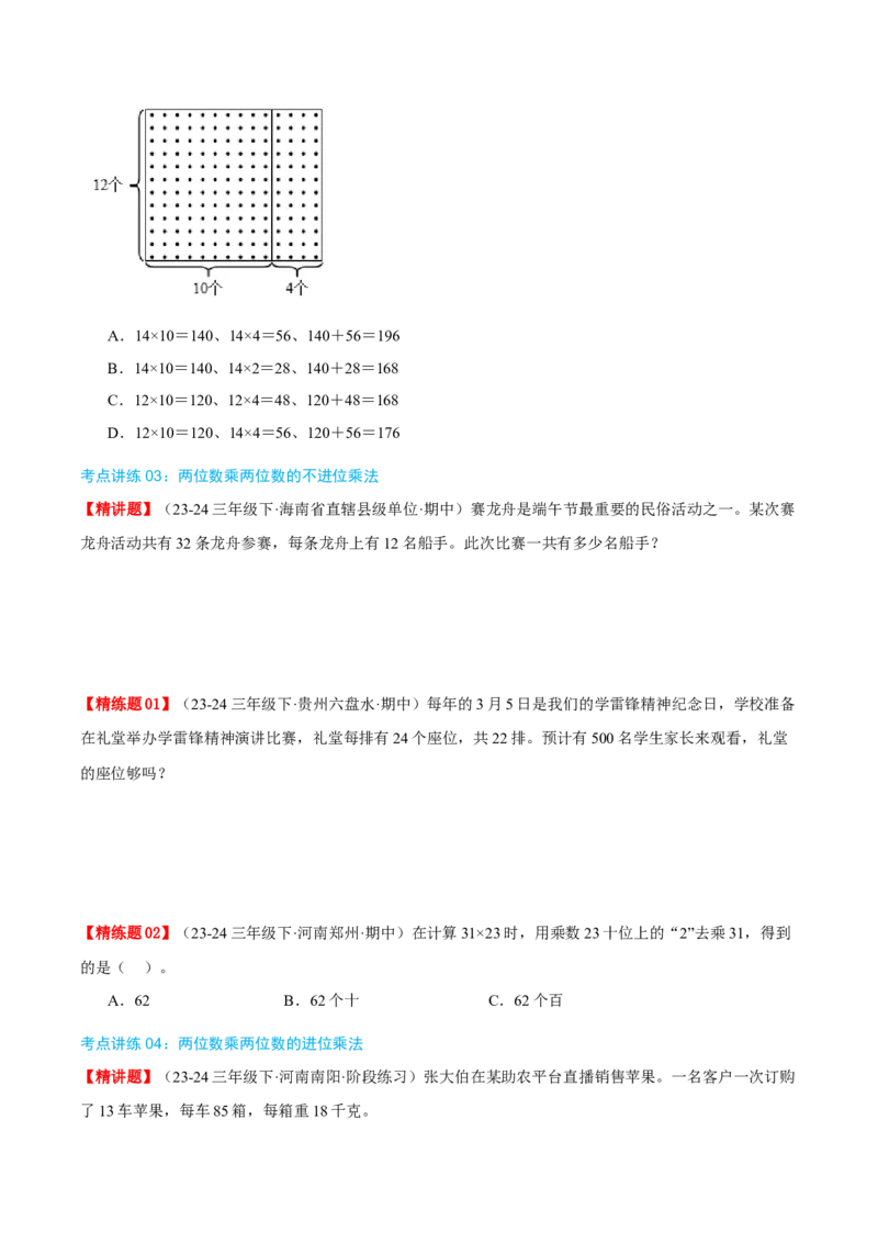 专题04两位数乘两位数（导图+知识精讲+易错点拨+8大考点讲练+优选压轴题专练共44题）-（学生版）_26春人教版数学三下_19、赠送其它资料_新建文件夹_三年级数学下册（人教版）_2025版