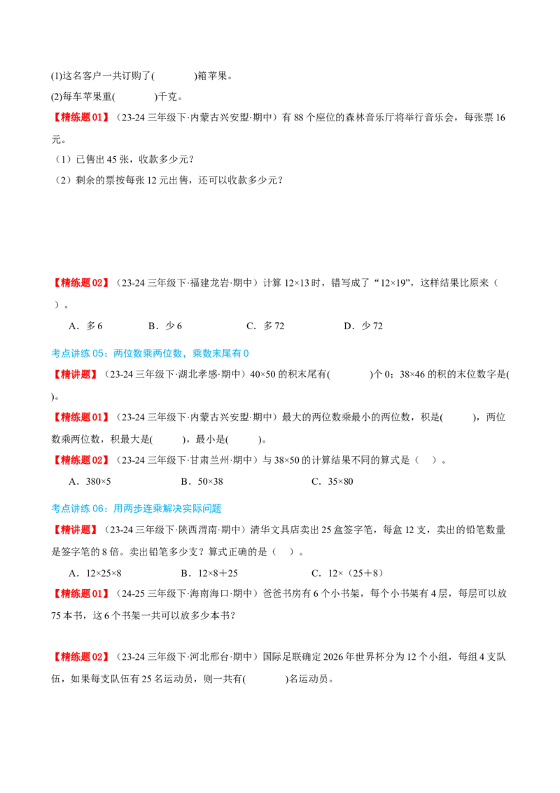 专题04两位数乘两位数（导图+知识精讲+易错点拨+8大考点讲练+优选压轴题专练共44题）-（学生版）_26春人教版数学三下_19、赠送其它资料_新建文件夹_三年级数学下册（人教版）_2025版