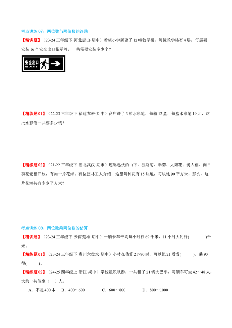 专题04两位数乘两位数（导图+知识精讲+易错点拨+8大考点讲练+优选压轴题专练共44题）-（学生版）_26春人教版数学三下_19、赠送其它资料_新建文件夹_三年级数学下册（人教版）_2025版