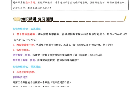专题04两位数乘两位数（导图+知识精讲+易错点拨+8大考点讲练+优选压轴题专练共44题）-（学生版）_26春人教版数学三下_19、赠送其它资料_新建文件夹_三年级数学下册（人教版）_2025版