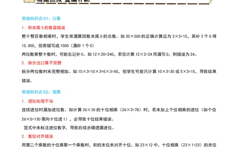 专题04两位数乘两位数（导图+知识精讲+易错点拨+8大考点讲练+优选压轴题专练共44题）-（学生版）_26春人教版数学三下_19、赠送其它资料_新建文件夹_三年级数学下册（人教版）_2025版