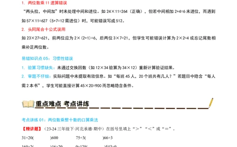 专题04两位数乘两位数（导图+知识精讲+易错点拨+8大考点讲练+优选压轴题专练共44题）-（学生版）_26春人教版数学三下_19、赠送其它资料_新建文件夹_三年级数学下册（人教版）_2025版