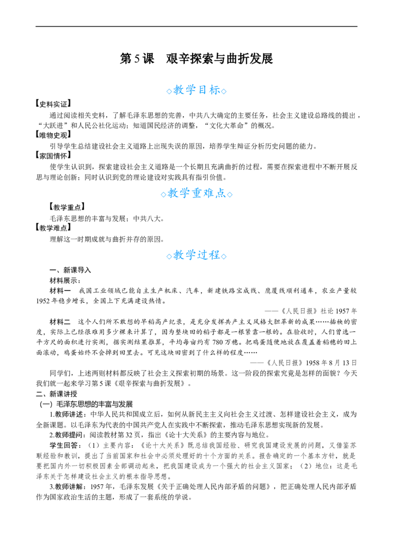 第5课　艰辛探索与曲折发展_新八下历史_00、教案完整版_第二单元　社会主义建设道路的探索