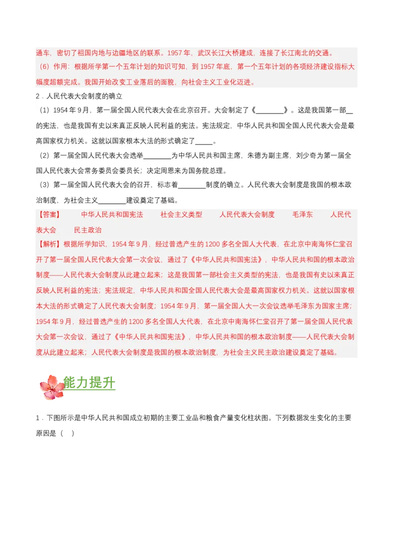 第4课新中国工业化的起步和人民代表大会制度的确立（分层作业解析版）_新八下历史_00、更新资料3月23日_第二套(4)_分层作业