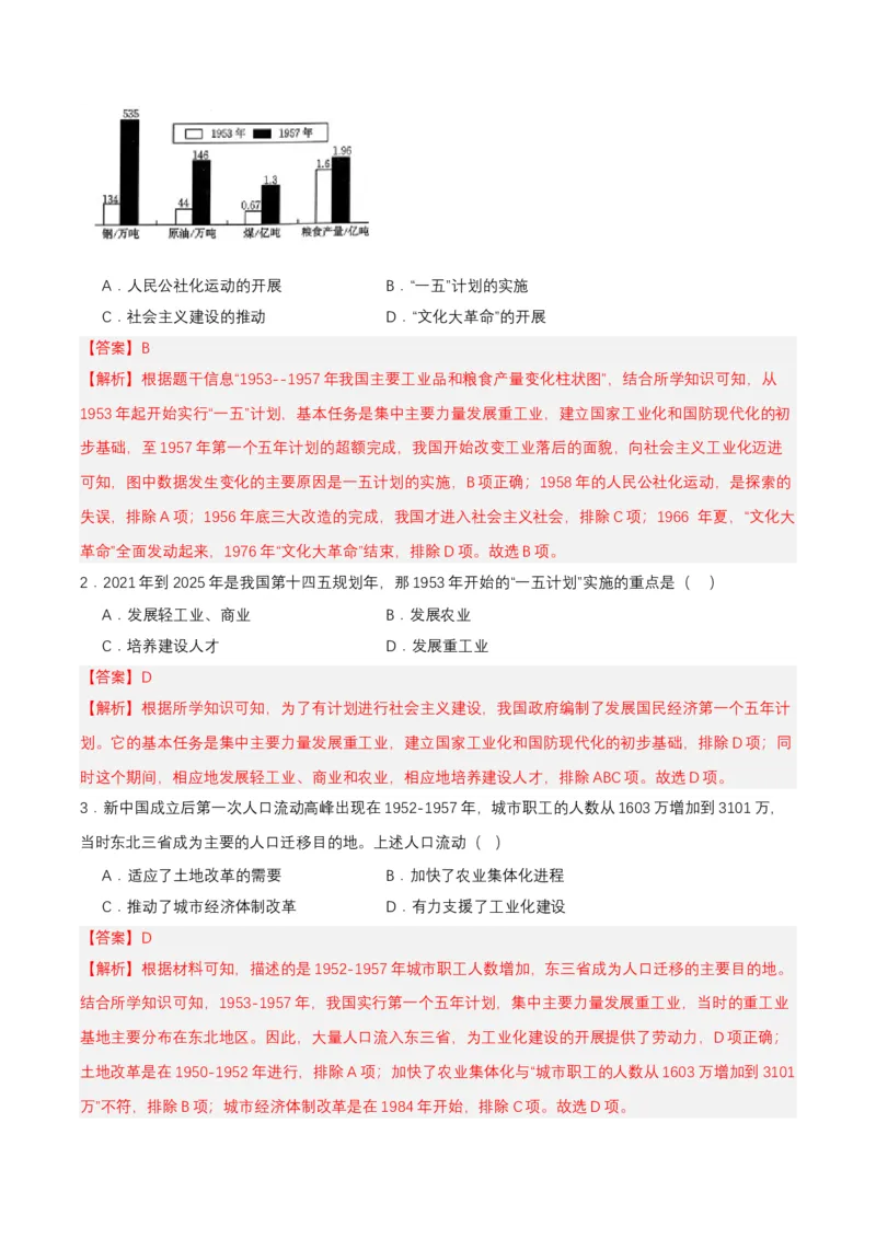 第4课新中国工业化的起步和人民代表大会制度的确立（分层作业解析版）_新八下历史_00、更新资料3月23日_第二套(4)_分层作业