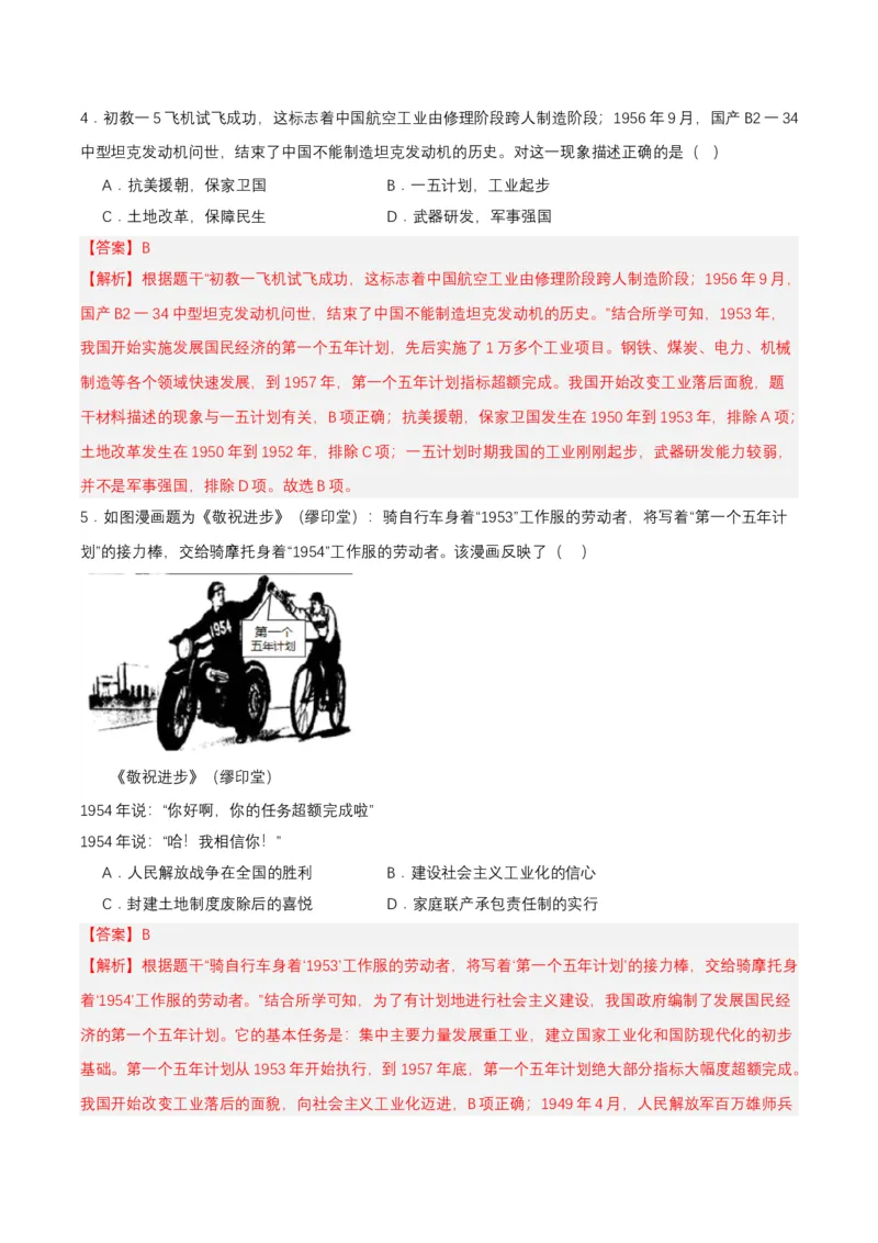 第4课新中国工业化的起步和人民代表大会制度的确立（分层作业解析版）_新八下历史_00、更新资料3月23日_第二套(4)_分层作业