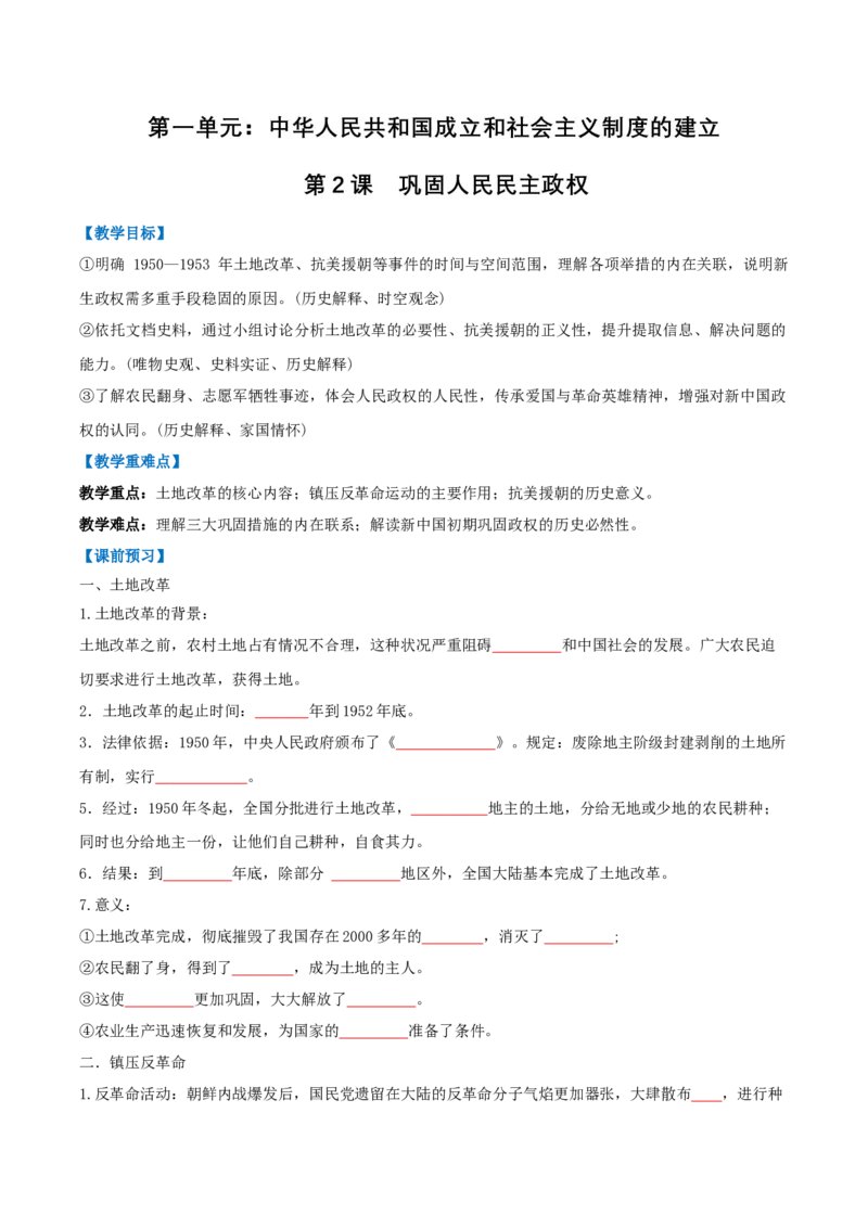 第2课巩固人民民主政权（任务型导学案）（原卷版）_新八下历史_00、更新资料3月23日_新版_第三套_第二套_2026春季新版-持续更新中_01.教案+PPT课件+导学案+分层作业第1套已更完第8课
