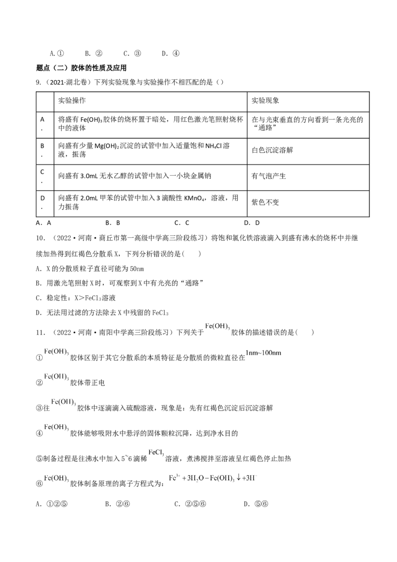 高频考点2物质组成、分类与性质-2023年高考化学二轮复习高频考点51练（原卷版）_05高考化学_新高考复习资料_2023年新高考资料_二轮复习_2023年高考化学二轮复习高频考点51练292724123