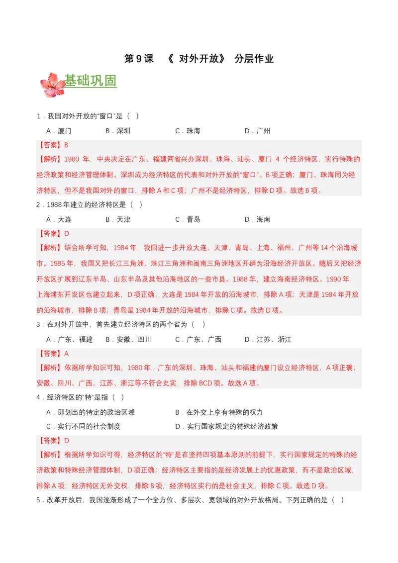 第9课对外开放（分层作业解析板）_新八下历史_00、更新资料3月23日_第二套(4)_分层作业