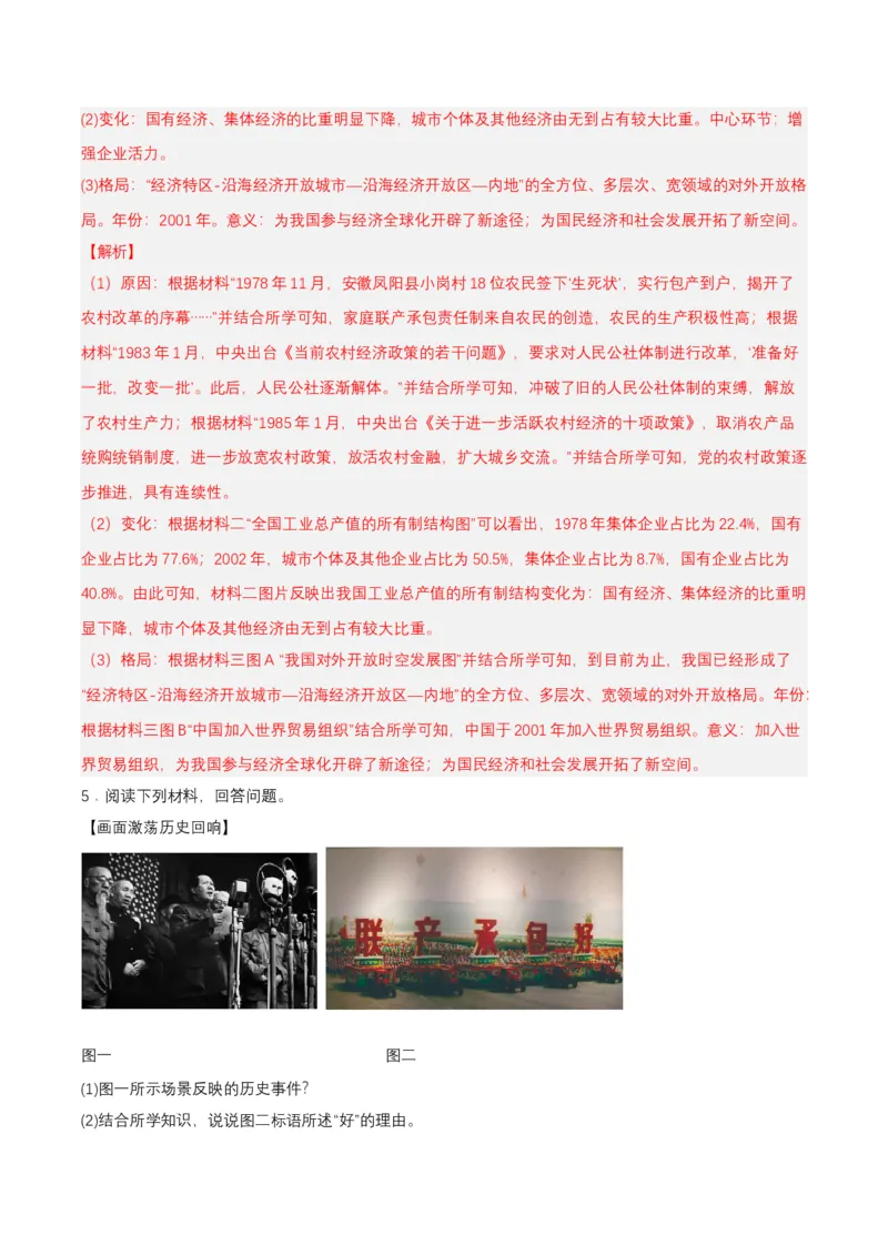 第9课对外开放（分层作业解析板）_新八下历史_00、更新资料3月23日_第二套(4)_分层作业