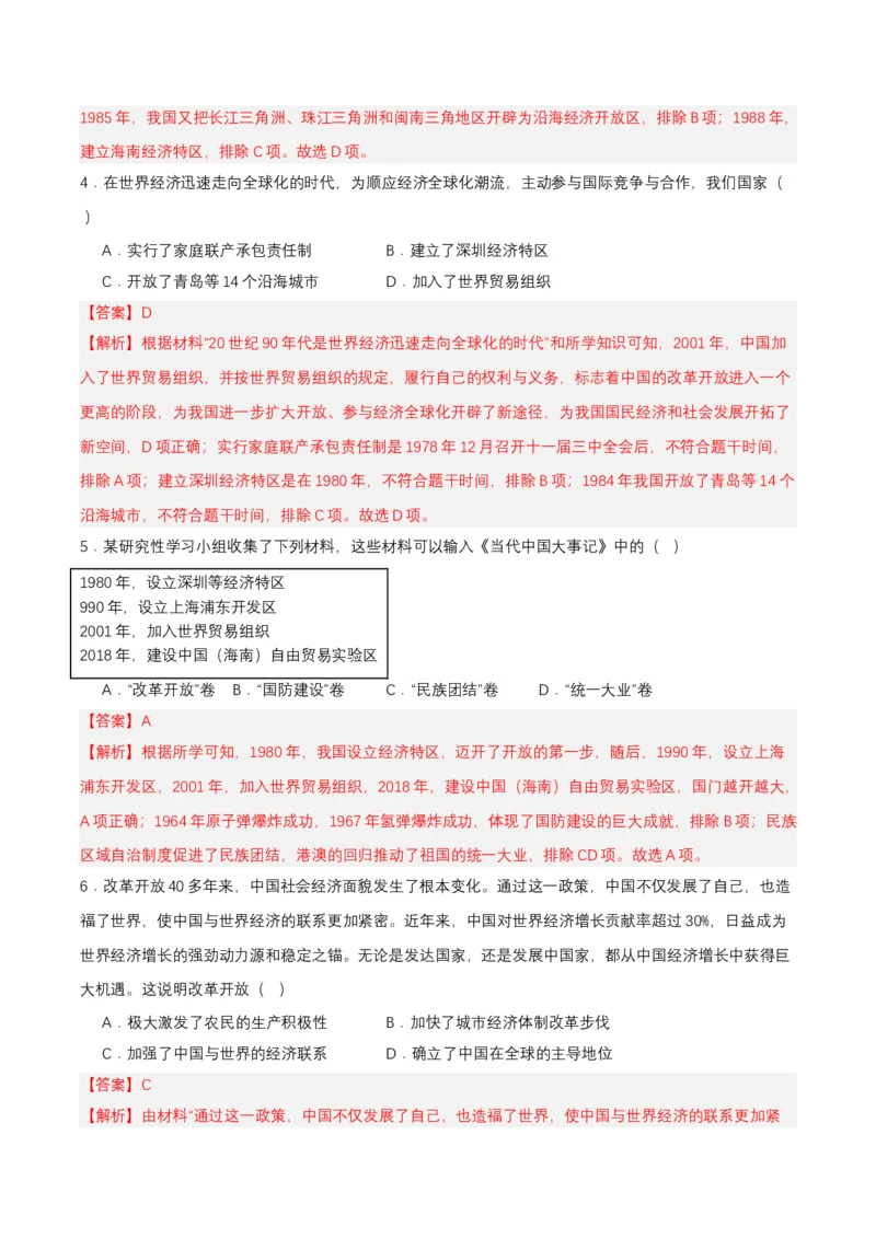 第9课对外开放（分层作业解析板）_新八下历史_00、更新资料3月23日_第二套(4)_分层作业