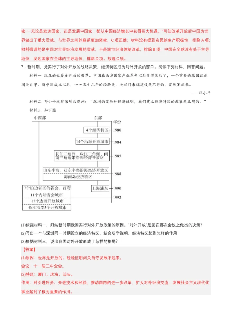 第9课对外开放（分层作业解析板）_新八下历史_00、更新资料3月23日_第二套(4)_分层作业