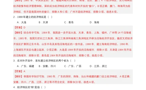 第9课对外开放（分层作业解析板）_新八下历史_00、更新资料3月23日_第二套(4)_分层作业