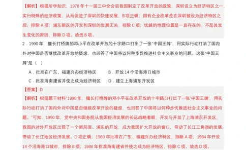 第9课对外开放（分层作业解析板）_新八下历史_00、更新资料3月23日_第二套(4)_分层作业