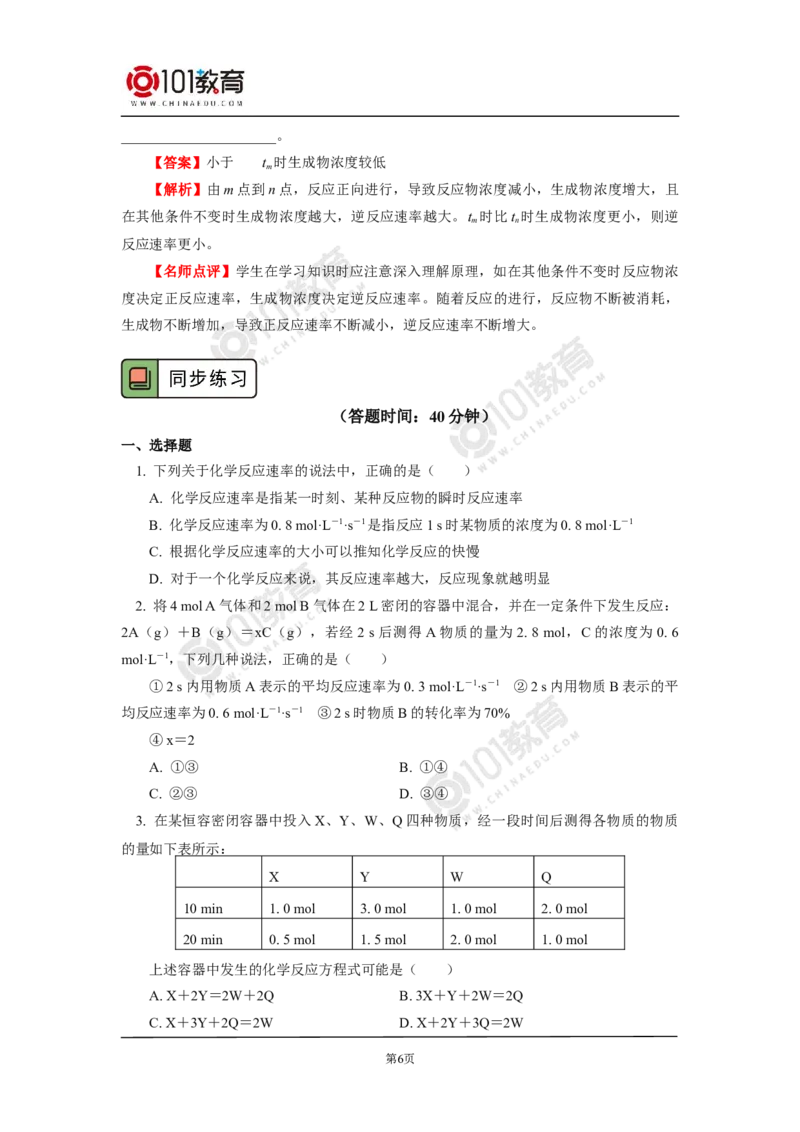 选择性必修1第二章化学反应速率与化学平衡第一节化学反应速率（1）_新人教版高二化学选修一、二、三_新人教版高中化学选择性必修第一册_高二化学（选择性必修第一册）学案练习