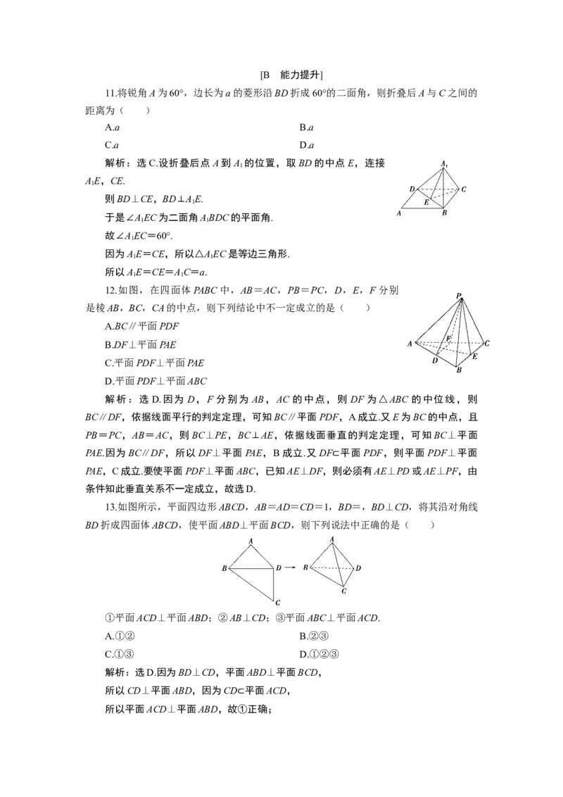 18．6.3　应用案巩固提升_化学课件_高中数学必修一二_2020年新改版--高中数学必修2（课件+学案+练习+章末复习）_68．6　空间直线、平面的垂直_8．6.3　应用案巩固提升