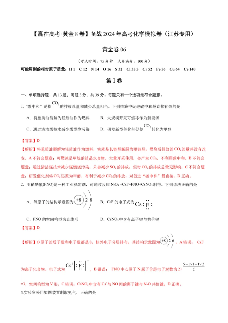 黄金卷06-赢在高考&middot;黄金8卷备战2024年高考化学模拟卷（江苏专用）（解析版）_05高考化学_2024年新高考资料_4.2024高考模拟预测试卷