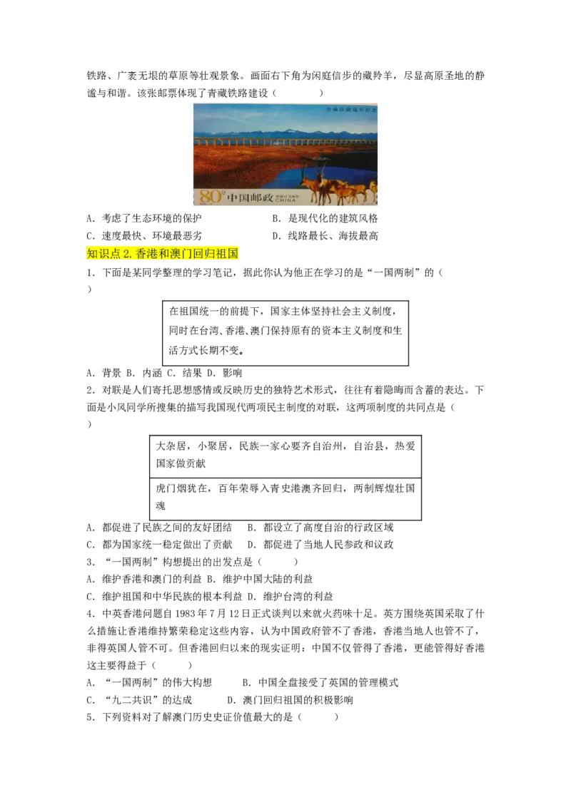 第四单元民族团结与祖国统一（A卷&middot;知识通关练）（原卷版）_new_新八下历史_19、赠送其它资料_旧版_07习题试卷8下历史_2、单元测试_单元测试第2套