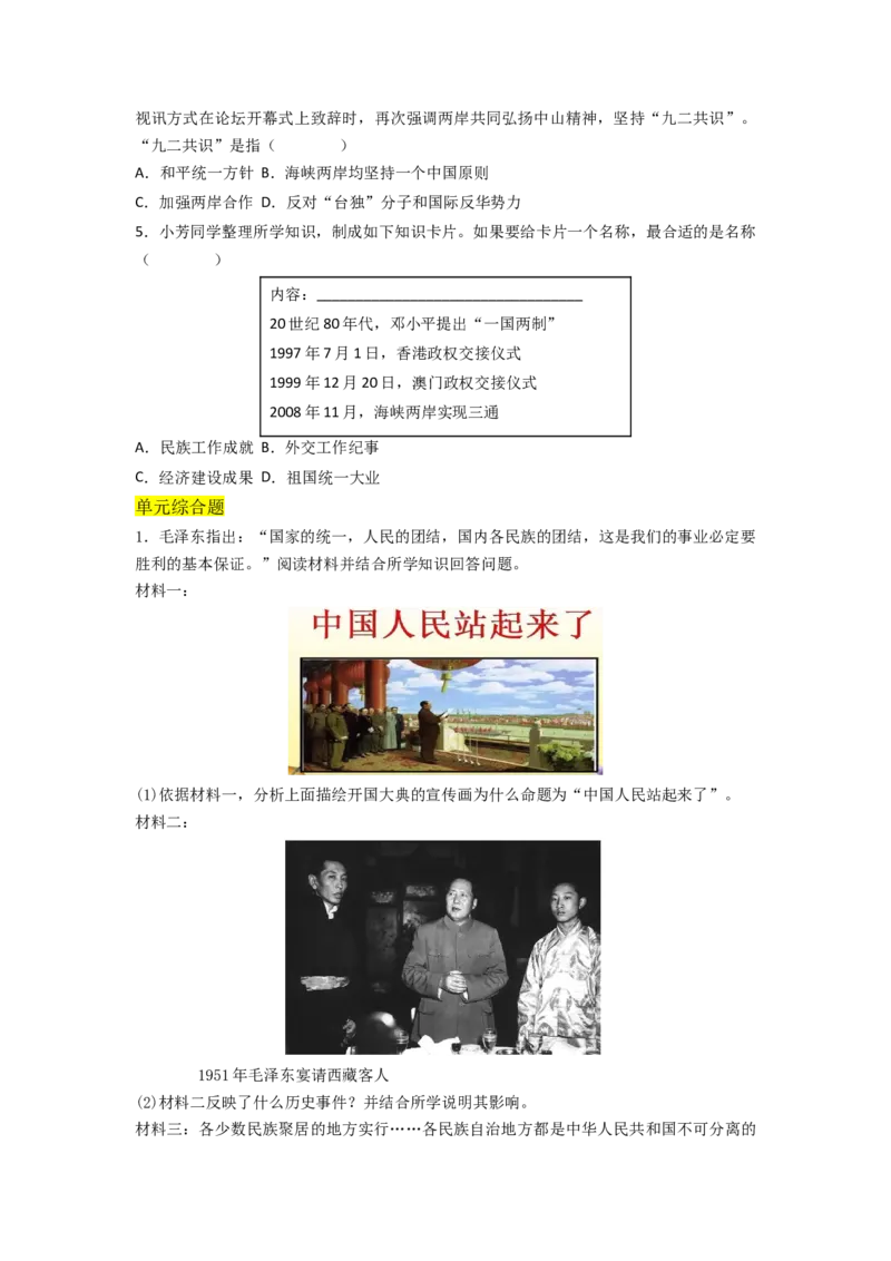 第四单元民族团结与祖国统一（A卷&middot;知识通关练）（原卷版）_new_新八下历史_19、赠送其它资料_旧版_07习题试卷8下历史_2、单元测试_单元测试第2套